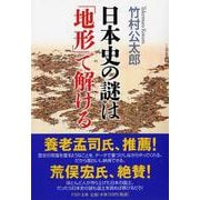 日本史の謎は「地形」で解ける(PHP文庫) [文庫]