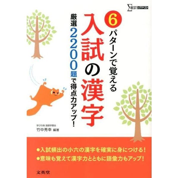 6パターンで覚える入試の漢字－厳選2200題で得点力アップ!（シグマベスト） [単行本]