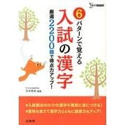 6パターンで覚える入試の漢字－厳選2200題で得点力アップ!（シグマベスト） [単行本]