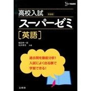 高校入試スーパーゼミ英語 新装版（シグマベスト） [全集叢書]