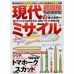 超図解でよくわかる!現代のミサイル－ミサイルの基礎知識から世界の核ミサイル危機まで（総合ムック） [ムックその他]
