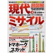 超図解でよくわかる!現代のミサイル－ミサイルの基礎知識から世界の核ミサイル危機まで（総合ムック） [ムックその他]