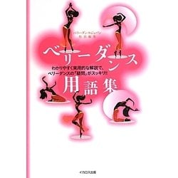 ベリーダンス用語集 [単行本]