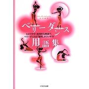 ベリーダンス用語集 [単行本]
