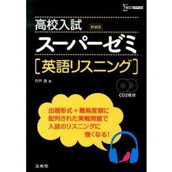 高校入試スーパーゼミ英語リスニング 新装版（シグマベスト） [全集叢書]