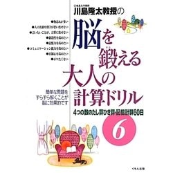 川島隆太教授の脳を鍛える大人の計算ドリル―4つの数のたし算ひき算・記憶計算60日〈6〉 [全集叢書]