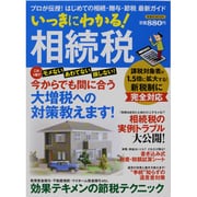 いっきにわかる!相続税－プロが伝授!はじめての相続・贈与・節税ガイド（洋泉社MOOK） [ムックその他]