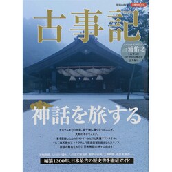 ヨドバシ.com - 古事記-神話を旅する（洋泉社MOOK） [ムック 