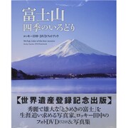 富士山四季のいろどりロッキー田中DVDフォトブック
