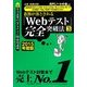 必勝・就職試験!WEBテスティングサービス・リクルーティングウィザード・CUBIC・TAL・ESP・CASEC対策用8割が落とされる「Webテスト」完全突破法〈3(2015年度版)〉 [単行本]