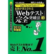 必勝・就職試験!WEBテスティングサービス・リクルーティングウィザード・CUBIC・TAL・ESP・CASEC対策用8割が落とされる「Webテスト」完全突破法〈3(2015年度版)〉 [単行本]