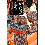 かたき討ち―復讐の作法(草思社文庫) [文庫]