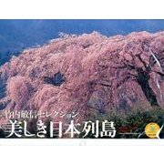 竹内敏信セレクション美しき日本列島 2014[カレンダー]（Yama-Kei Calendar） [単行本]
