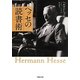 ヘッセの読書術(草思社文庫) [文庫]