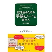 就活生のための手帳&ノートの書き方〈2015年度版〉