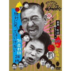 ヨドバシ Com ダウンタウンのガキの使いやあらへんで 祝 ダウンタウン生誕50年記念dvd 永久保存版 19 罰 絶対に笑っては いけない熱血教師24時 Dvd 通販 全品無料配達