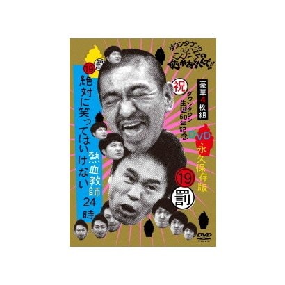 ダウンタウンのガキの使いやあらへんで 祝 ダウンタウン生誕50年記念dvd 永久保存版 19 罰 絶対に笑ってはいけない熱血教師24時