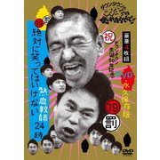 ダウンタウンのガキの使いやあらへんで!!(祝)ダウンタウン生誕50年記念DVD 永久保存版 19(罰)絶対に笑ってはいけない熱血教師24時