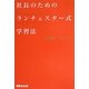 社長のためのランチェスター式学習法 [単行本]