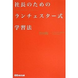 社長のためのランチェスター式学習法 [単行本]