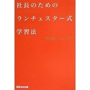 社長のためのランチェスター式学習法 [単行本]