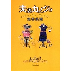 夫のカノジョ(双葉文庫) [文庫]