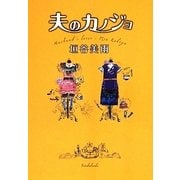 夫のカノジョ(双葉文庫) [文庫]