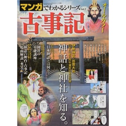 古事記（SAN-EI MOOK マンガでわかるシリーズ Vol. 2） [ムックその他]