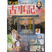 古事記（SAN-EI MOOK マンガでわかるシリーズ Vol. 2） [ムックその他]
