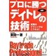 プロに勝つデイトレの技術―売買のテクニックはこうせよ! 新版 [単行本]