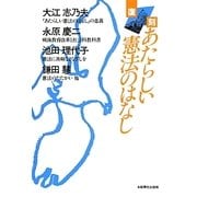 復刻 あたらしい憲法のはなし 新版 [単行本]