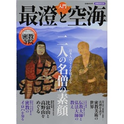 入門最澄と空海（洋泉社MOOK） [ムックその他]