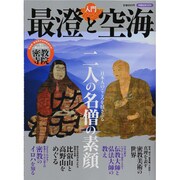入門最澄と空海（洋泉社MOOK） [ムックその他]