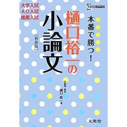 ヨドバシ Com 本番で勝つ 樋口裕一の小論文 大学入試 Ao入試 推薦入試 新装版 シグマベスト 単行本 通販 全品無料配達