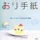 おり手紙―折ってわたせる33の手紙 [単行本]