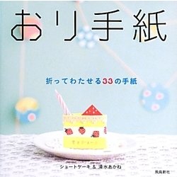 おり手紙―折ってわたせる33の手紙 [単行本]