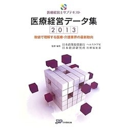 医療経営データ集―数値で理解する医療・介護業界の最新動向〈2013〉(医療経営士サブテキスト) [単行本]
