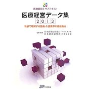 医療経営データ集―数値で理解する医療・介護業界の最新動向〈2013〉(医療経営士サブテキスト) [単行本]