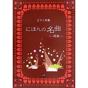 ピアノ伴奏 にほんの名曲選集 [単行本]