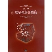 ピアノ伴奏 世界の名曲選集 [単行本]