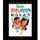 Mr.BOO!天才とおバカ [Blu-ray Disc]