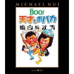 Mr.BOO!天才とおバカ [Blu-ray Disc]