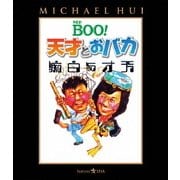 Mr.BOO!天才とおバカ