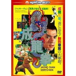 成龍拳 <日本語吹替収録版> [DVD]