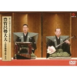 豊竹呂勢大夫／第十七回 日本伝統文化振興財団賞 豊竹呂勢大夫 (人形浄瑠璃文楽 太夫) [DVD]