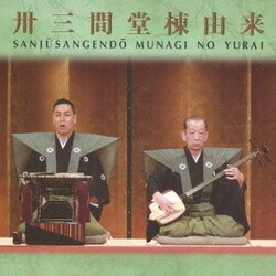 豊竹呂勢大夫/鶴澤清治／卅三間堂棟由来