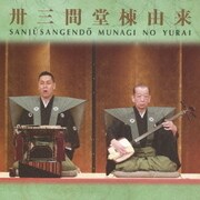 卅三間堂棟由来