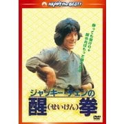 醒拳 <日本語吹替収録版> (ハッピー・ザ・ベスト!)