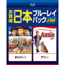 オリバー! / アニー (Blu-ray)