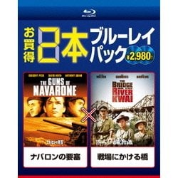 ナバロンの要塞/戦場にかける橋 [Blu-ray Disc]